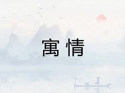 寓情