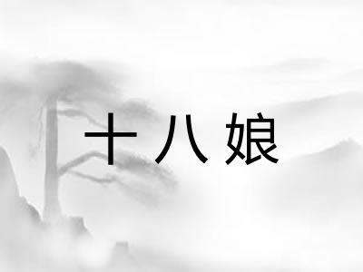 十八娘