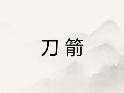 刀箭