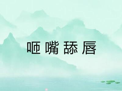 咂嘴舔唇