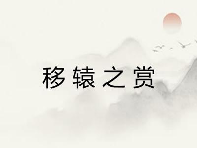 移辕之赏