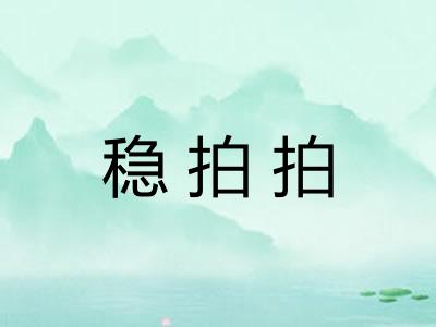 稳拍拍