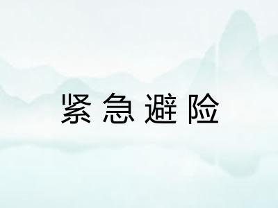 紧急避险