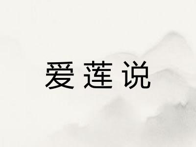 爱莲说