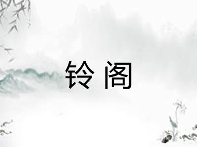 铃阁