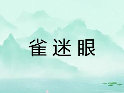 雀迷眼