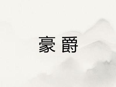 豪爵