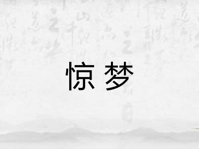 惊梦