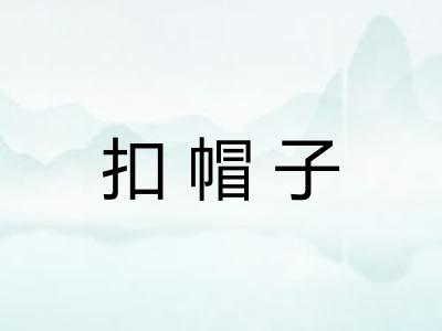 扣帽子