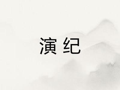 演纪