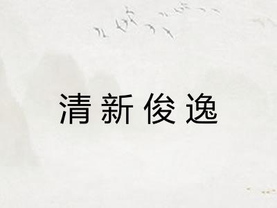 清新俊逸