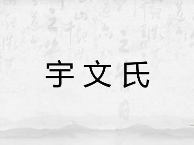 宇文氏