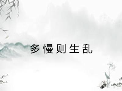 多慢则生乱