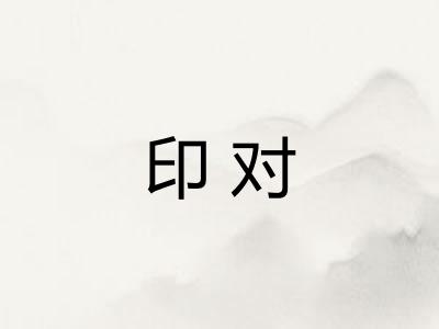 印对