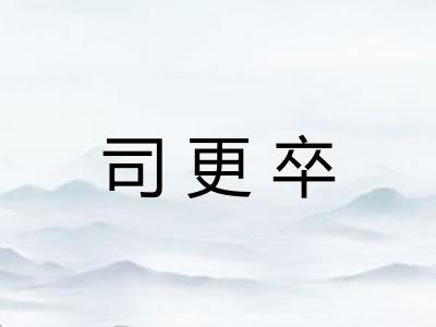 司更卒