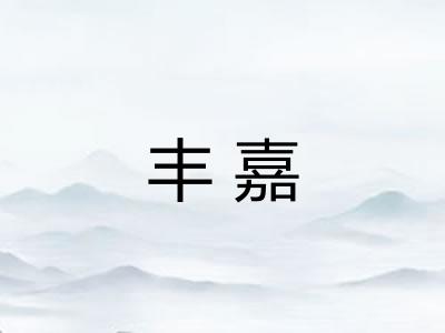 丰嘉