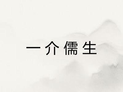 一介儒生