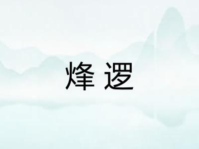烽逻
