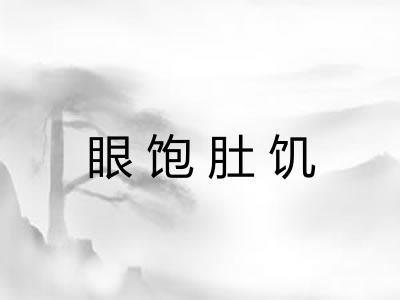 眼饱肚饥