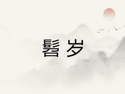 髫岁