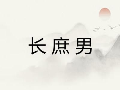 长庶男
