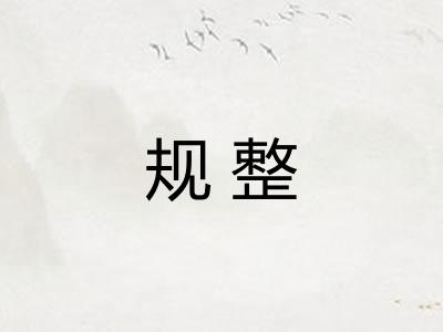规整