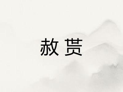 赦贳