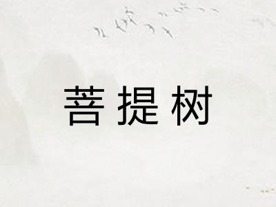 菩提树