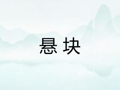 悬块