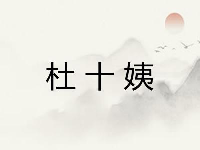 杜十姨