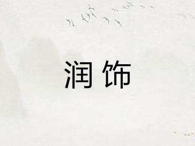 润饰