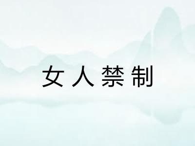 女人禁制