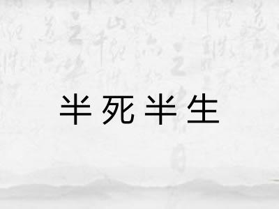 半死半生