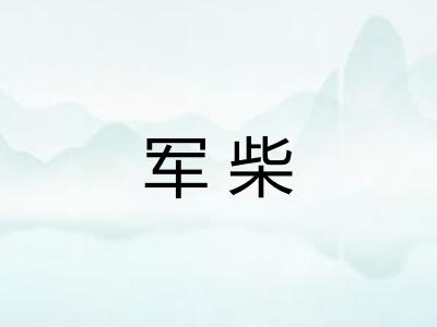 军柴