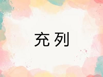 充列