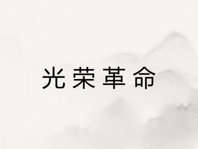 光荣革命