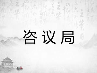 咨议局