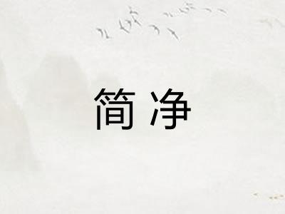 简净