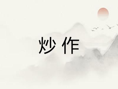 炒作