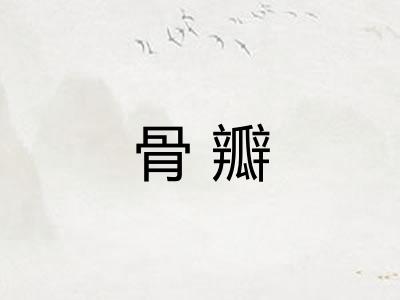骨瓣