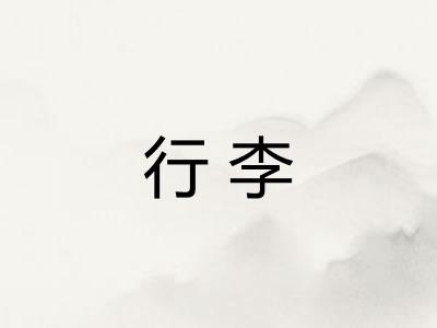 行李