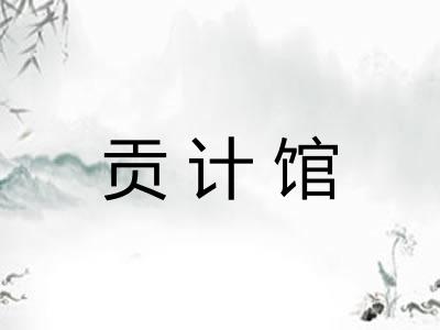 贡计馆
