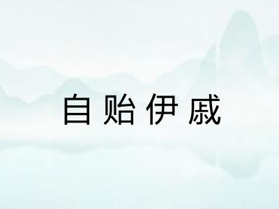 自贻伊戚