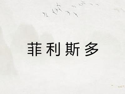 菲利斯多