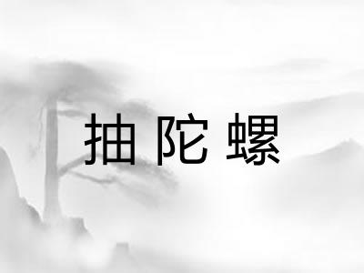 抽陀螺