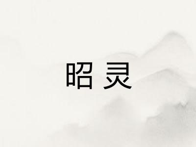 昭灵