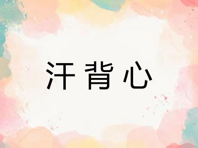 汗背心
