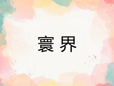 寰界
