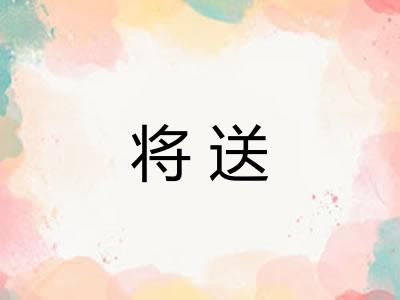 将送