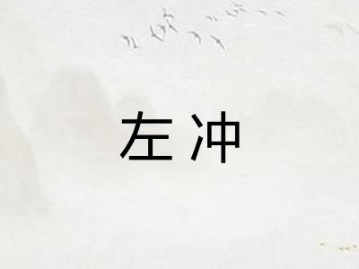 左冲